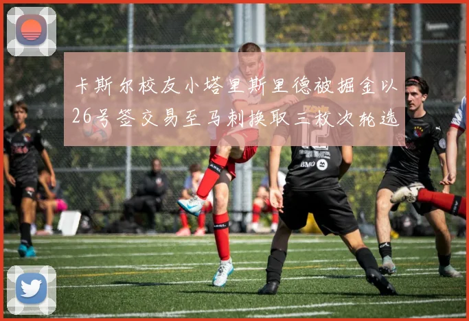 卡斯尔校友小塔里斯里德被掘金以26号签交易至马刺换取三枚次轮选秀权