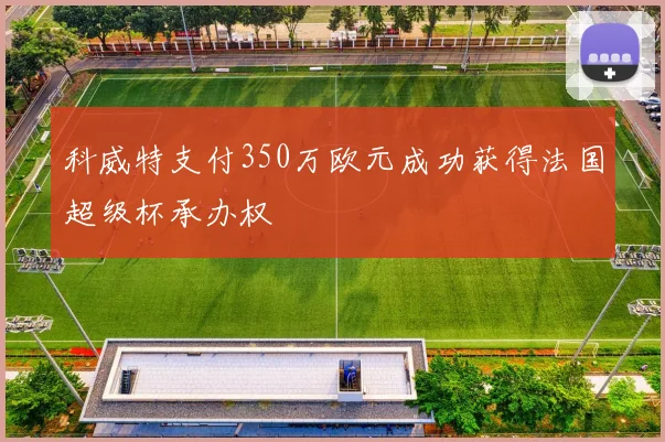 科威特支付350万欧元成功获得法国超级杯承办权