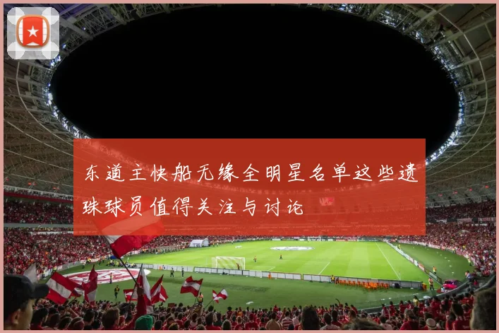 东道主快船无缘全明星名单这些遗珠球员值得关注与讨论