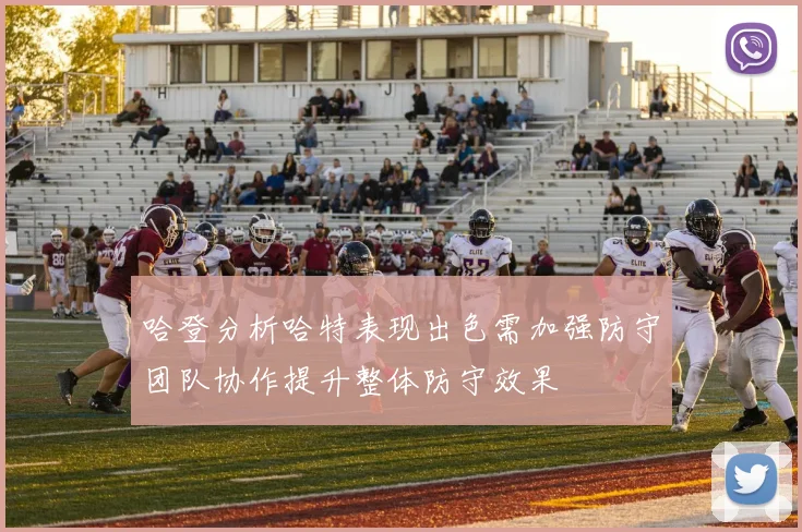 哈登分析哈特表现出色需加强防守团队协作提升整体防守效果
