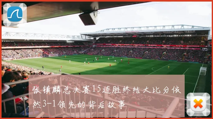 张镇麟总决赛15连胜终结大比分依然3-1领先的背后故事