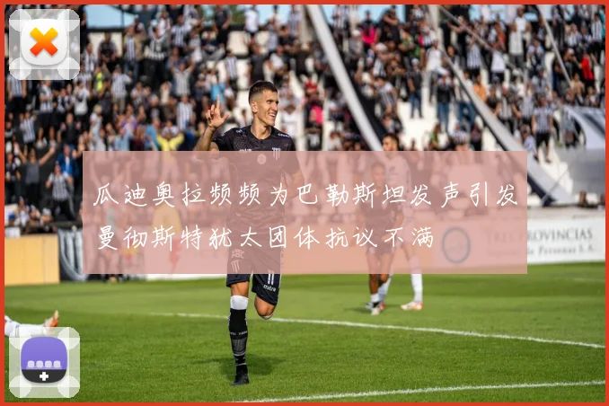 瓜迪奥拉频频为巴勒斯坦发声引发曼彻斯特犹太团体抗议不满