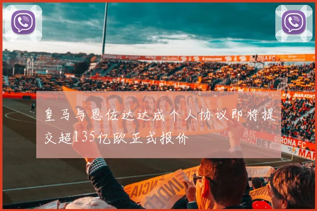 皇马与恩佐达达成个人协议即将提交超135亿欧正式报价