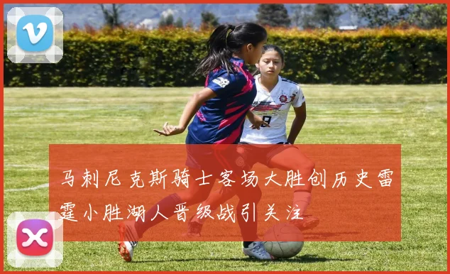 马刺尼克斯骑士客场大胜创历史雷霆小胜湖人晋级战引关注