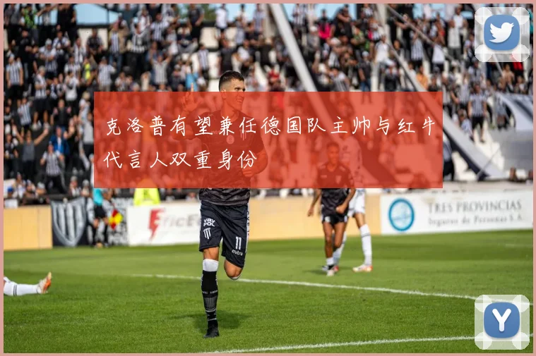 克洛普有望兼任德国队主帅与红牛代言人双重身份